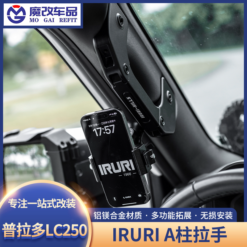 新款普拉多LC250A柱拉手IRURI铝合金多功能拓展手机支架GX550改装