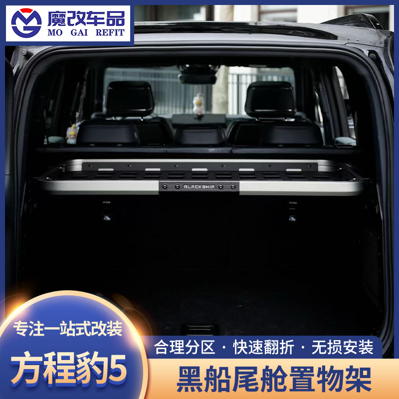 黑船方程豹豹5尾舱置物架方程豹后备箱分区快速折叠分层无损升级