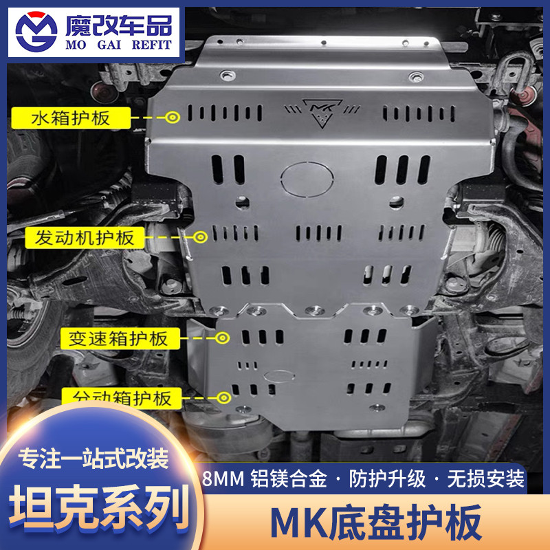 坦克300/400/500Hi4t发动机护板MK美卡改装底盘护板水箱下护板