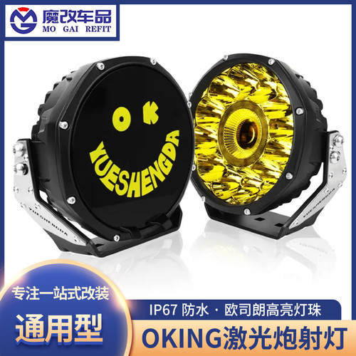OKING激光炮射灯5寸铝合金前杠灯铺路聚光强光汽车7 寸射灯越野车