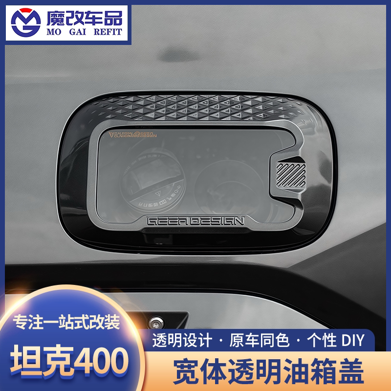 坦克400透明宽体油箱盖改装