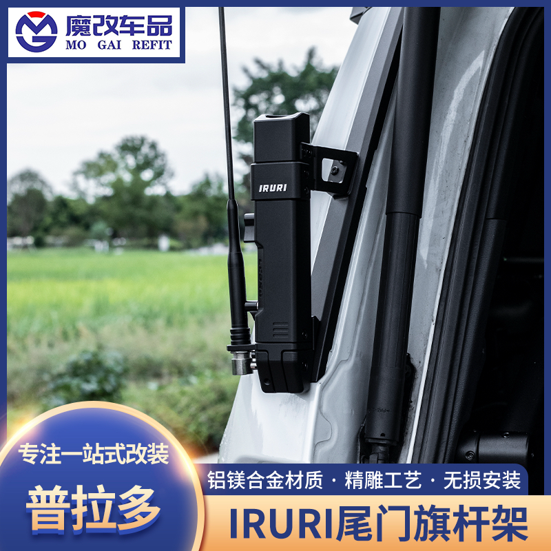 IRURI新普拉多LC250 GX550二合一旗杆架多功能拓展旗杆天线外饰件