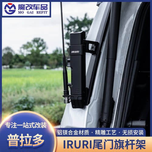 IRURI新普拉多LC250 GX550二合一旗杆架多功能拓展旗杆天线外饰件
