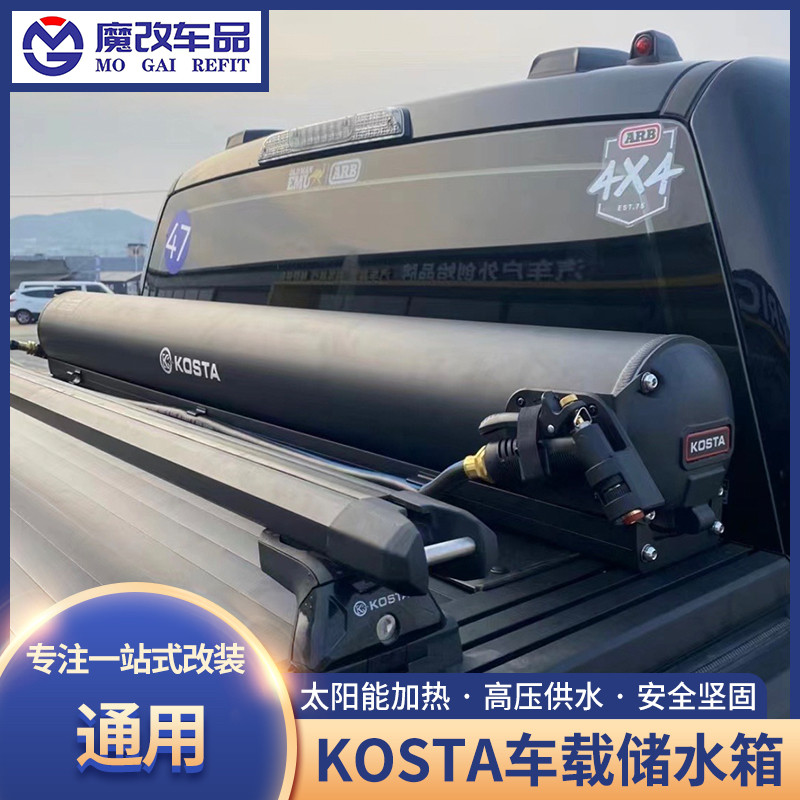 KOSTA二代车载储水箱铝合金加压太阳能加热车顶水箱自驾露营淋浴