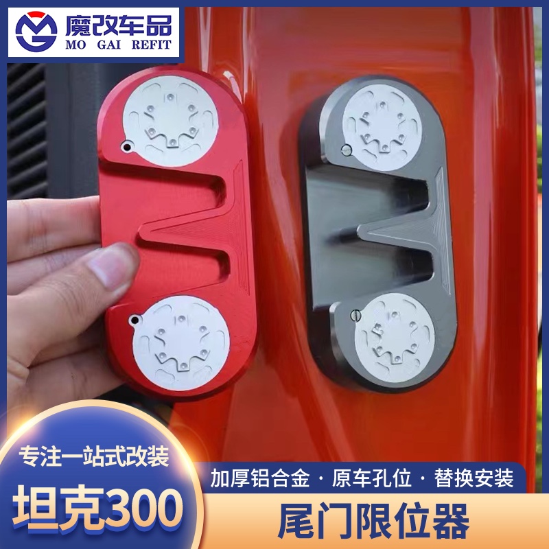 OKING坦克300尾门限位器改装铝合金限位块专用防异响下沉后车门锁
