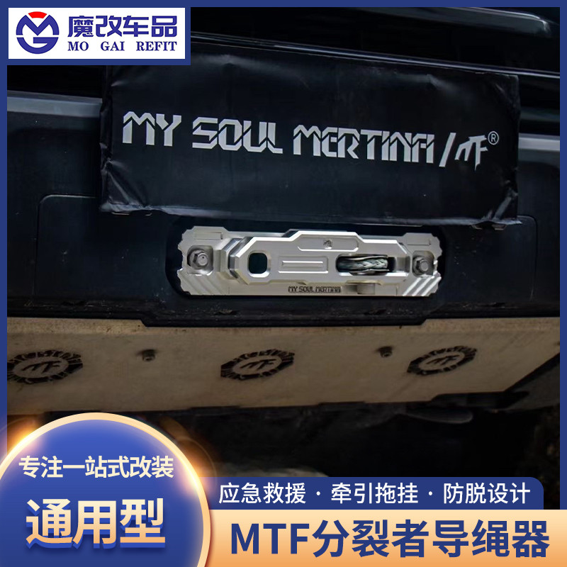 MTF分裂者导绳器越野车绞盘导绳口越野改装鸟归巢导绳器铝合金