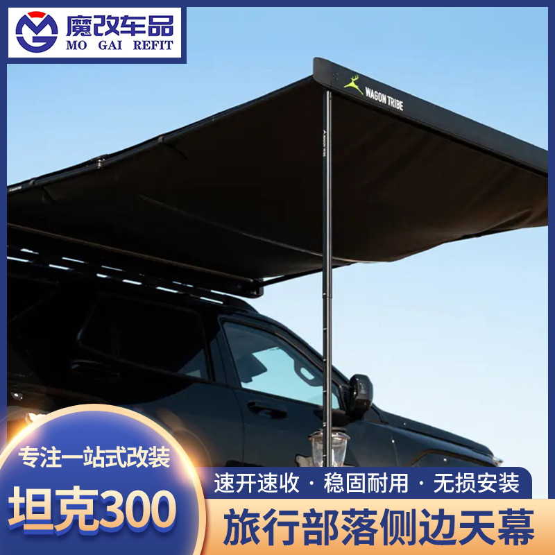 旅行部落侧帐WAGON TRIBE车边帐篷天幕黑胶遮阳棚铝壳坦克300/400