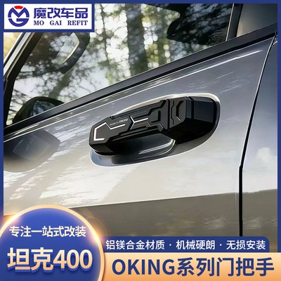 OKING坦克400机甲门把手