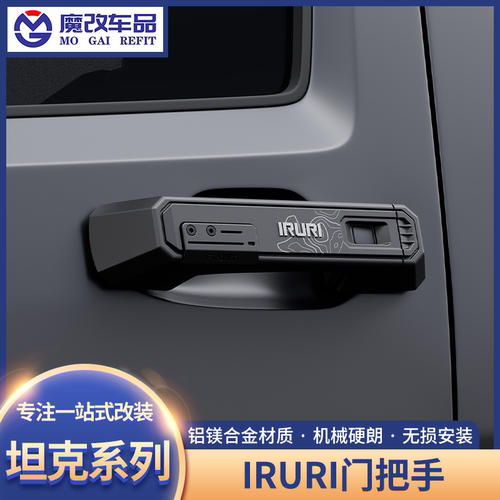 IRURI坦克系列铝合金门把手