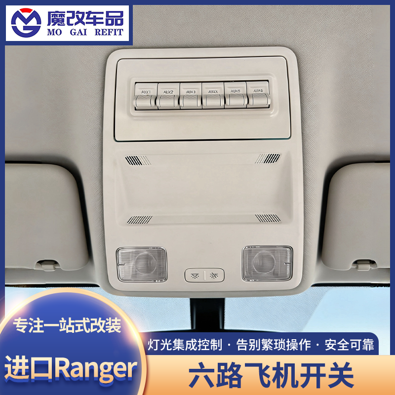 进口福特Ranger 六路飞机开关射灯继电器ABS气囊断电开关越野改装