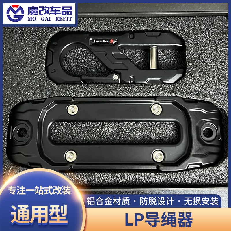 坦克300/400专用改装导绳器套电动绞盘导绳架挡绳LP拖车钩连接器