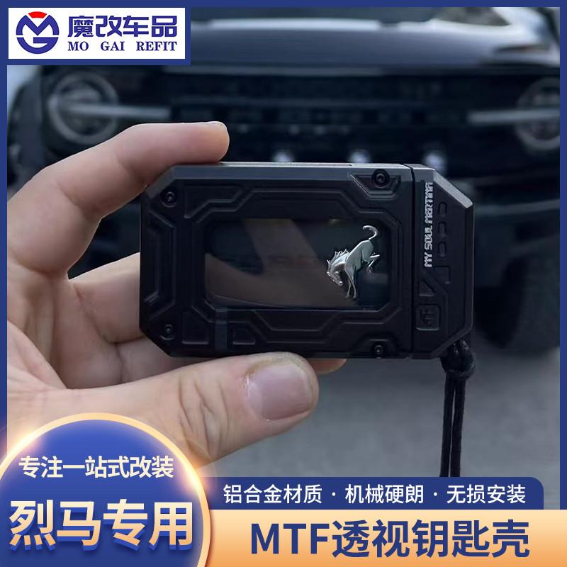 适用于福特系列烈马猛禽F150野马钥匙壳镁铝合金MTF透视玻璃机甲