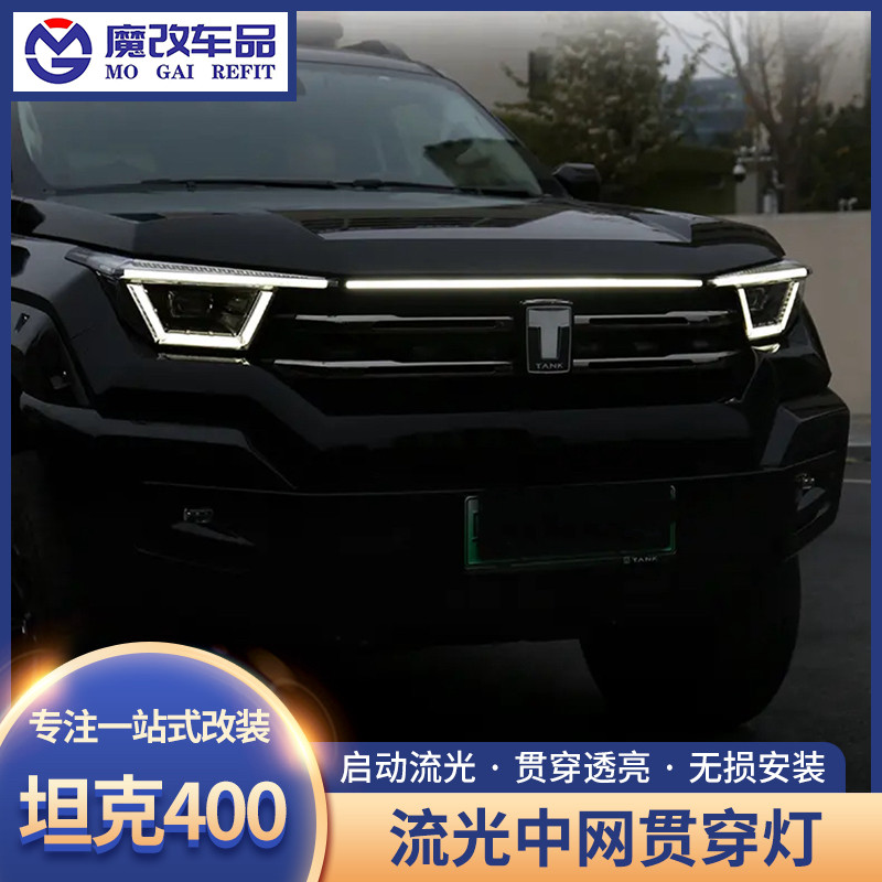 适用于坦克400Hi4-t流光中网贯穿灯外饰改装物件无损安装灯条装饰