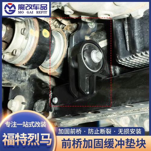 烈马前桥加固缓冲垫块改装