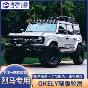 适用于烈马改装窄版轮眉小脚OKELY轮眉同色轮眉长滩荒地国产烈马