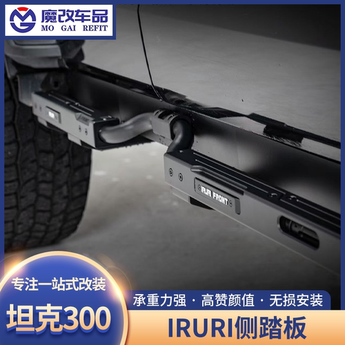 IRURI坦克300侧踏板改装