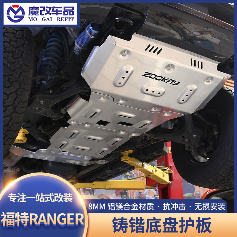 游骑侠Ranger铸铠底盘护板越野改装底盘装甲镁铝合金发动机下护板