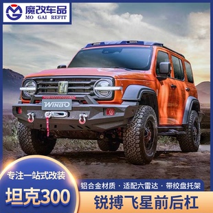 坦克300改装前后杠锐搏飞星套件侧踏板侧杠备胎支架装饰汽车配件