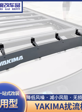 Yakima车顶扰流板挡风装饰改装件行李箱横杆导流板行李架降低风噪