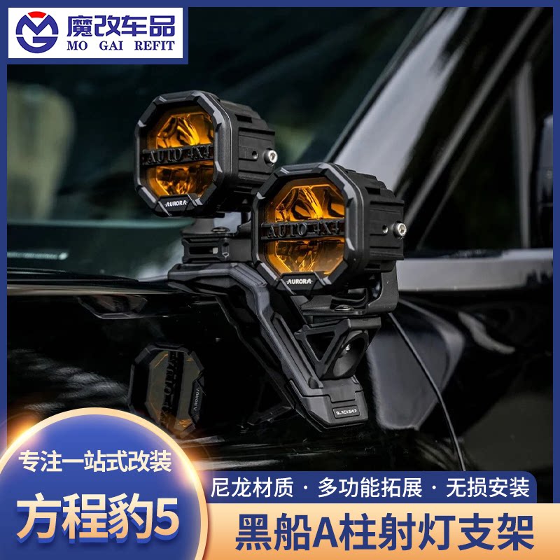 方程豹5A柱射灯支架黑船机盖拓展架射灯无损支架运动相机支架改装