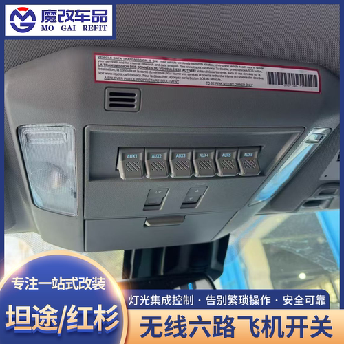 坦途/红杉/塔库玛无线飞机开关