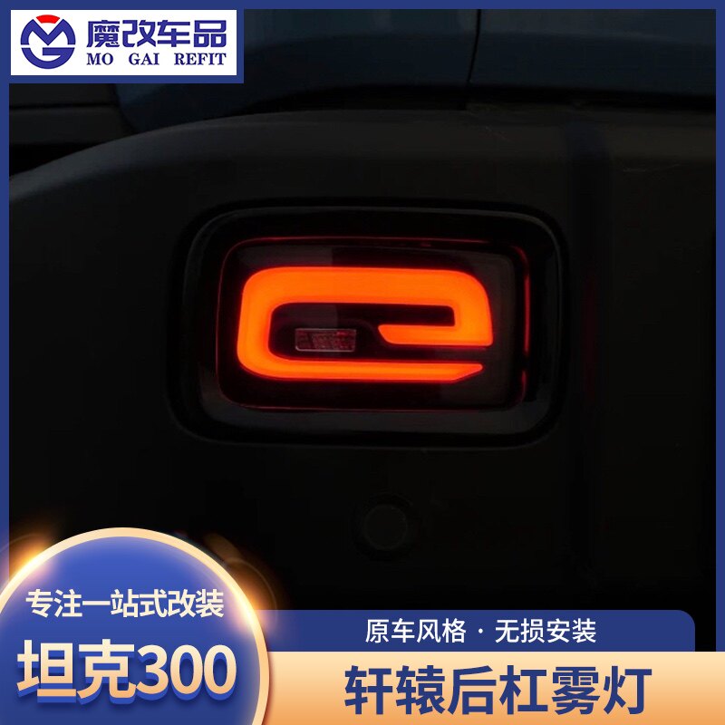 坦克300后杠灯多功能拓展轩辕后雾灯越野改装防追尾警示灯倒车灯