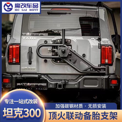 顶火铁骑02联动备胎支架坦克300风林铁骑备胎架TOPFIRE加强备胎座