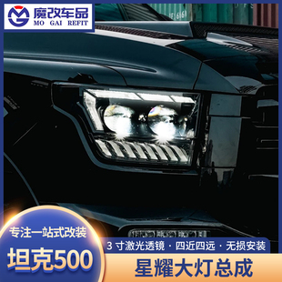 适用山海炮 LED双光透镜激光大灯日行灯 坦克500星耀大灯总成改装