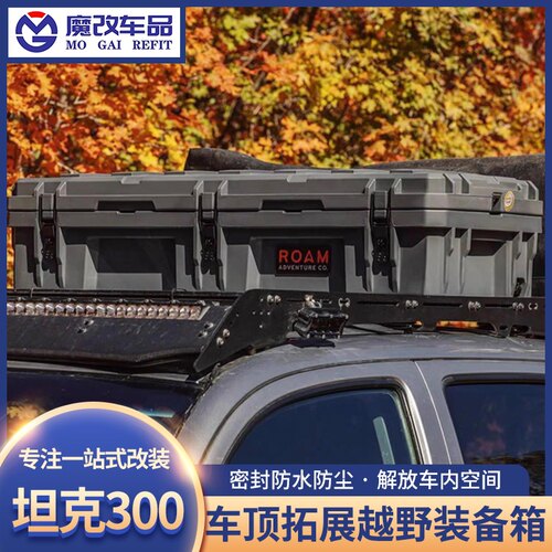 越野车户外车顶装备箱三防箱整理箱户外储物置物箱ROAM滚塑箱95升