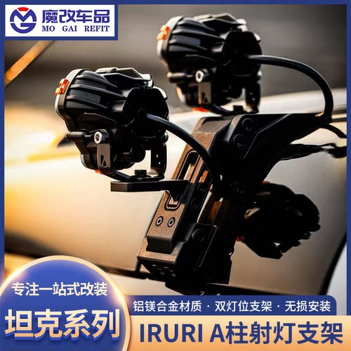 IRURI坦克300/400/500/700改装A柱射灯支架无损安装双灯位A柱照明
