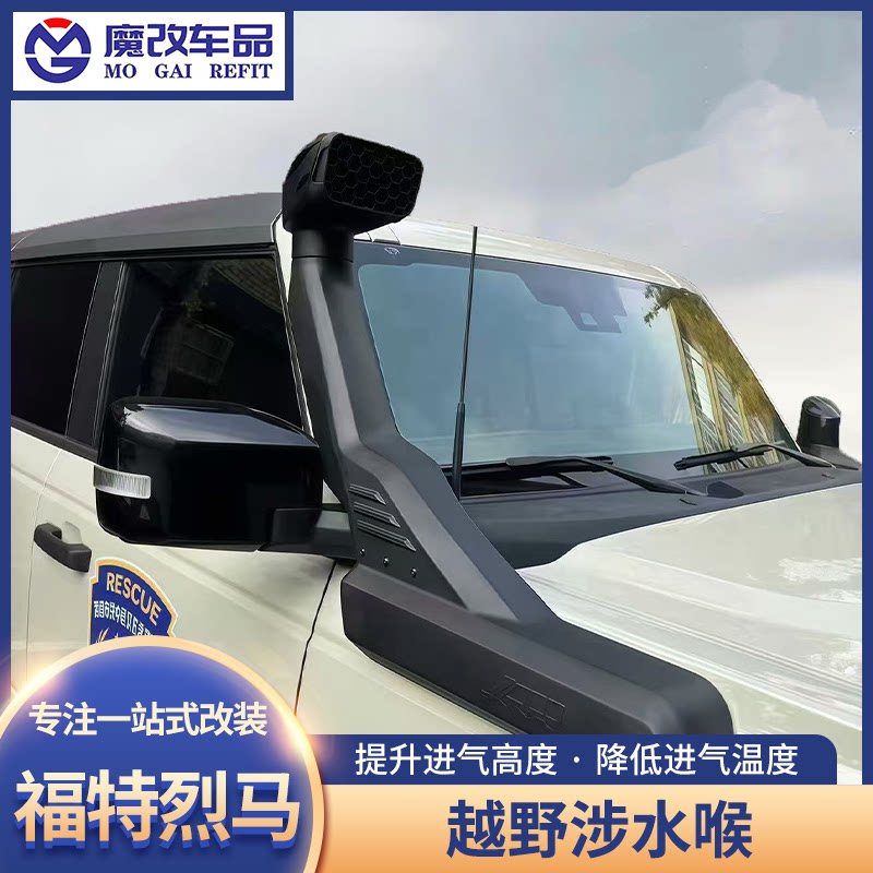 适用于福特烈马涉水喉Bronco改装高位进气口越野涉水利器汽车配件
