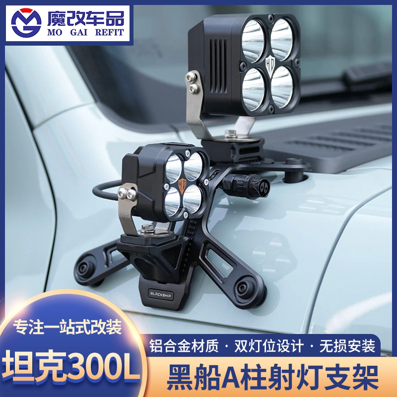 黑船坦克300L射灯支架