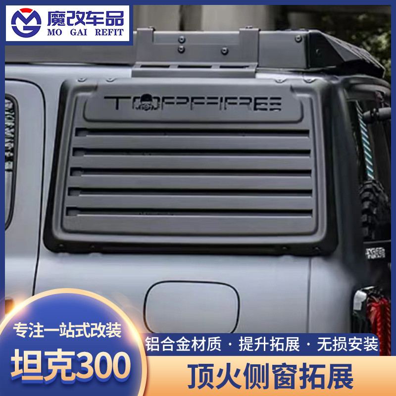 顶火TOPFIRE坦克300侧窗拓展外观件改装备用油桶铁锹后窗护甲护板