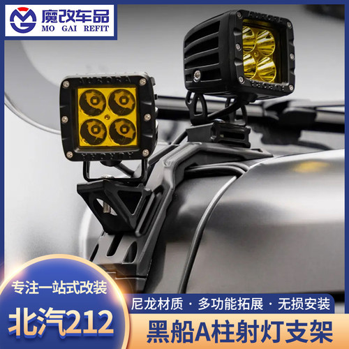 黑船212T01机盖拓展架A柱射灯支架越野辅助灯支架多功能灯架改装
