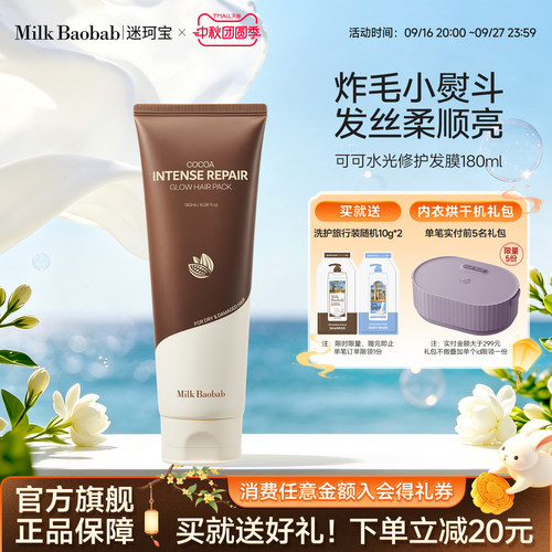 Milkbaobab迷珂宝可可水光发膜滋养修护保湿防断蓬松留香180ml