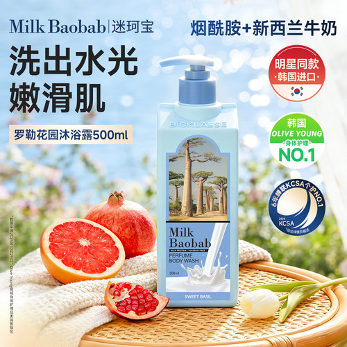 清洁沐浴露迷珂宝罗勒花园