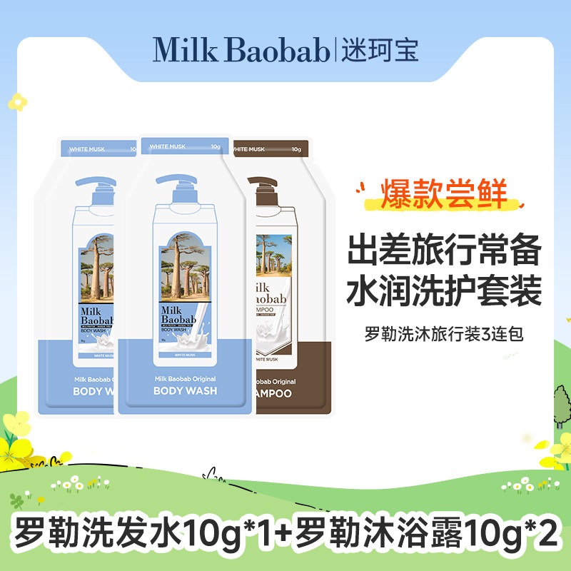 【旅行装】迷珂宝罗勒花园洗发水沐浴露10g*3蓬松保湿护发洁净图片