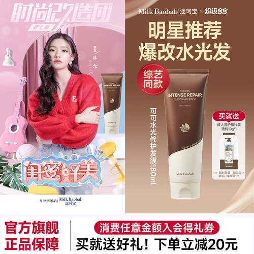 【南南同款】Milkbaobab迷珂宝可可水光发膜滋养修护保湿防断蓬松
