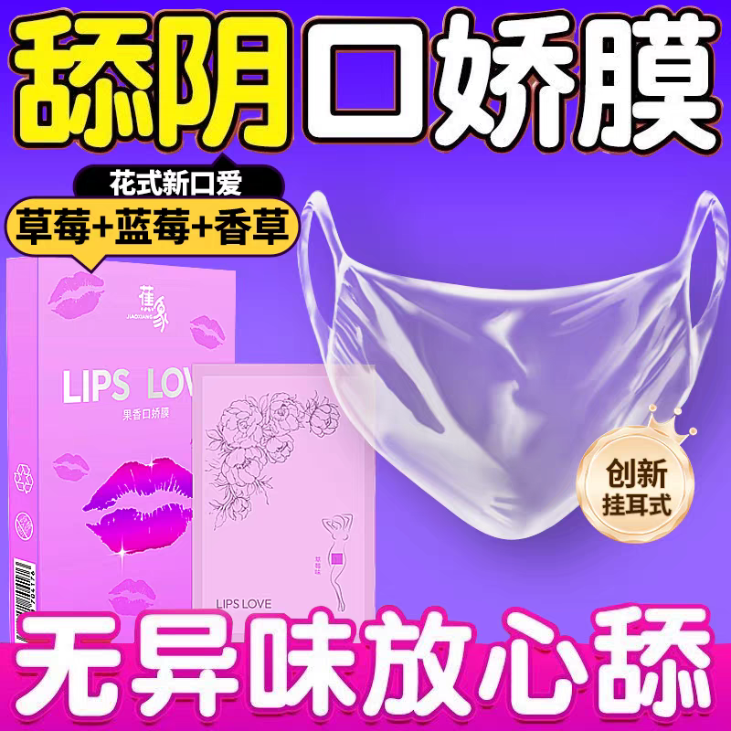口娇套男用口嗨膜舔阴膜女用品女性专用舌头口胶爱神器情避孕舔套