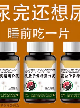 晚上总起夜】小便次数多起夜频繁覆盆子黄精蒲公英片夜尿频繁小便