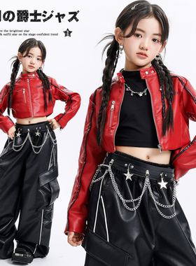 女童爵士舞潮酷长袖夹克上衣元旦少儿舞蹈表演女孩街舞演出服时髦