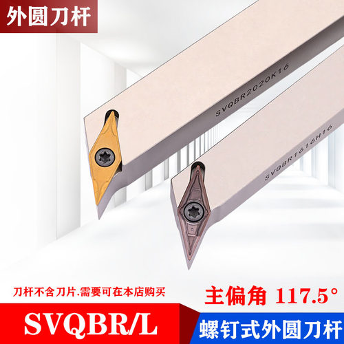 117.5度螺钉式外圆刀杆SVQBR/SVQBL1616H16/2020K16/2525M16车刀