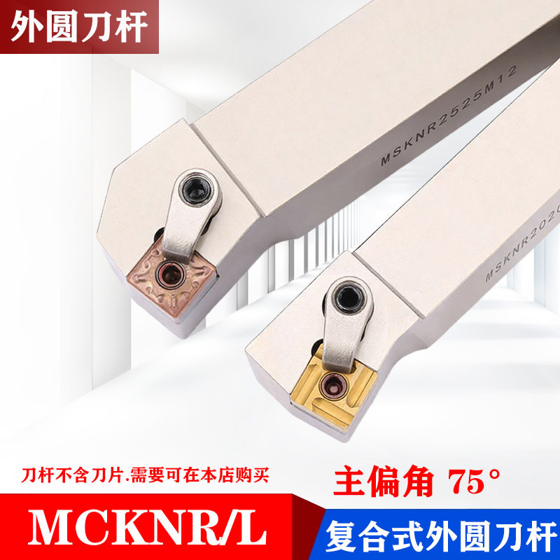 数控车床刀杆75度复合式端面车刀MCKNR2020/2525M12刀具CNMG1204