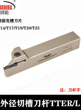 特固克数控外圆切槽刀杆 TTER1616-2T17 2020-3T20 2525-4T20 T9