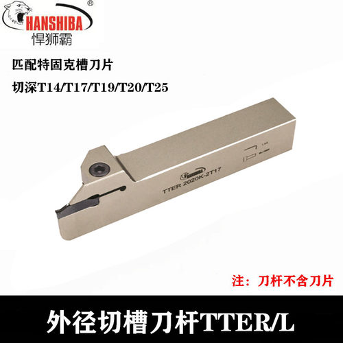 特固克数控外圆切槽刀杆 TTER1616-2T17 2020-3T20 2525-4T20 T9