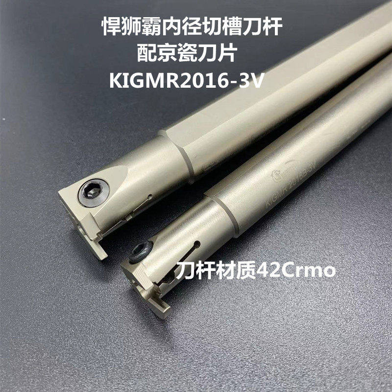悍狮霸内孔径切槽刀杆KIGMR2016-3V 2520-3 1716割刀装京瓷槽刀片