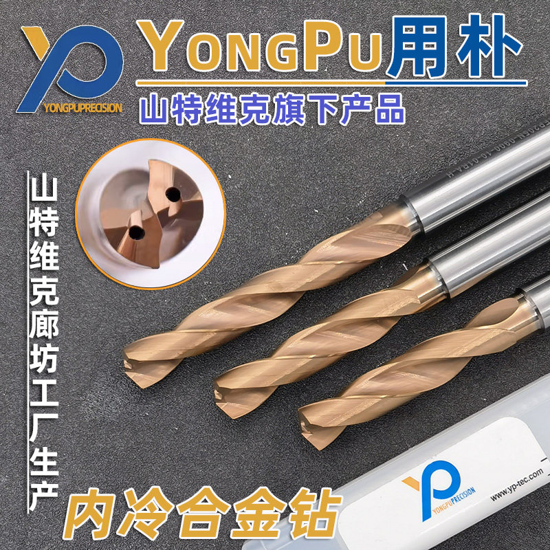 山特维克用朴通用高性能硬质合金内冷钻头钨钢钻头3D5倍径8DSFP系