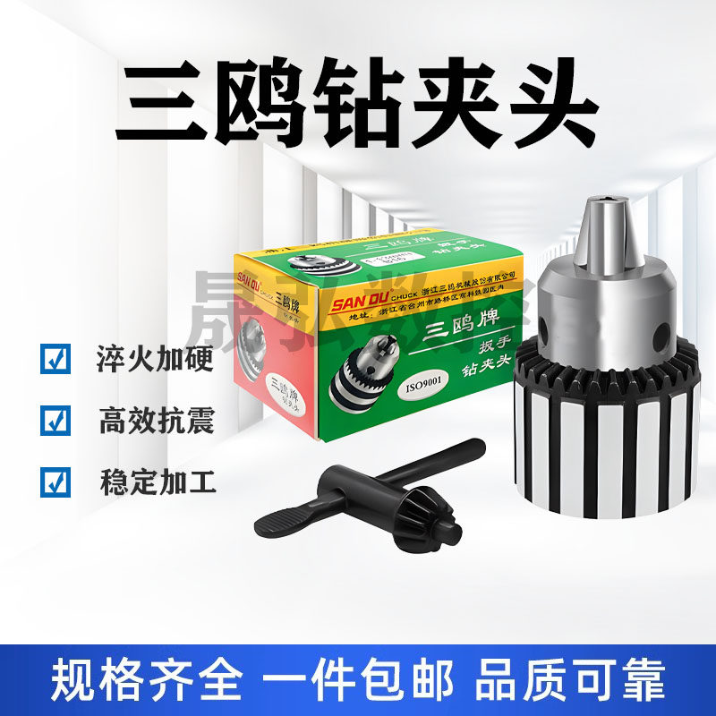 三鸥扳手钻头夹B16 B18扳手钻夹头13mm 16mm钻帽 三爪 13MG 16MG