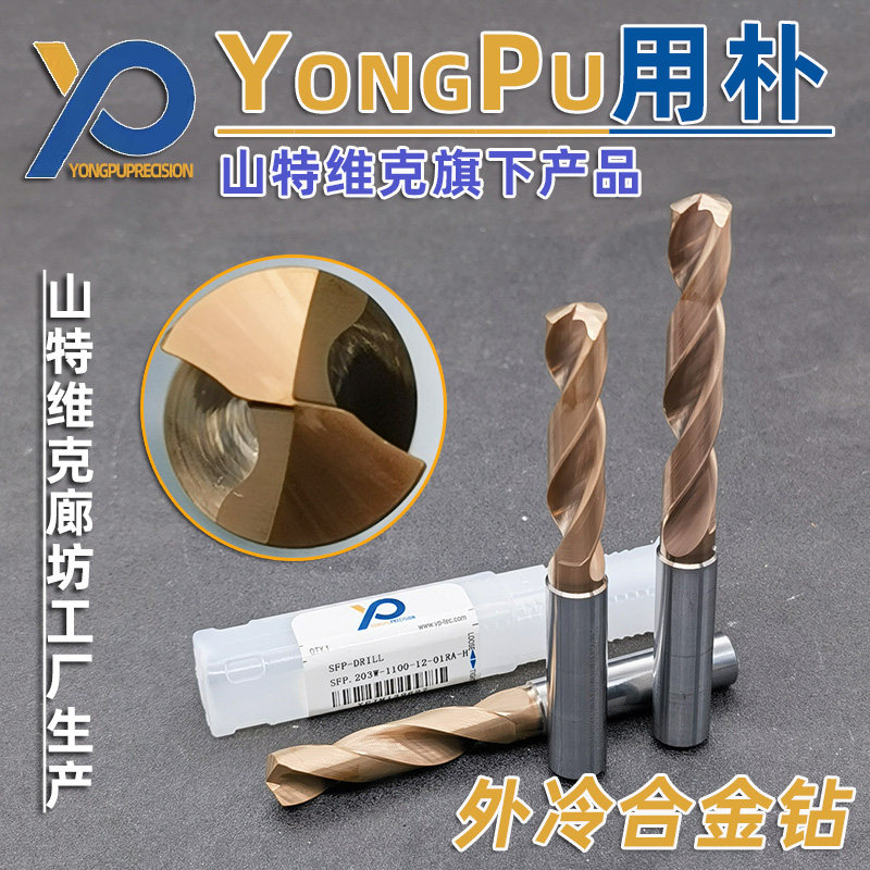 山特维克用朴通用高性能硬质合金外冷钻头钨钢钻头3D5倍径8DSFP系