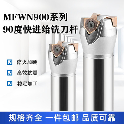 MFWN900 快进给铣刀杆 90 度直角重切削 通用 WNMU060408/080608